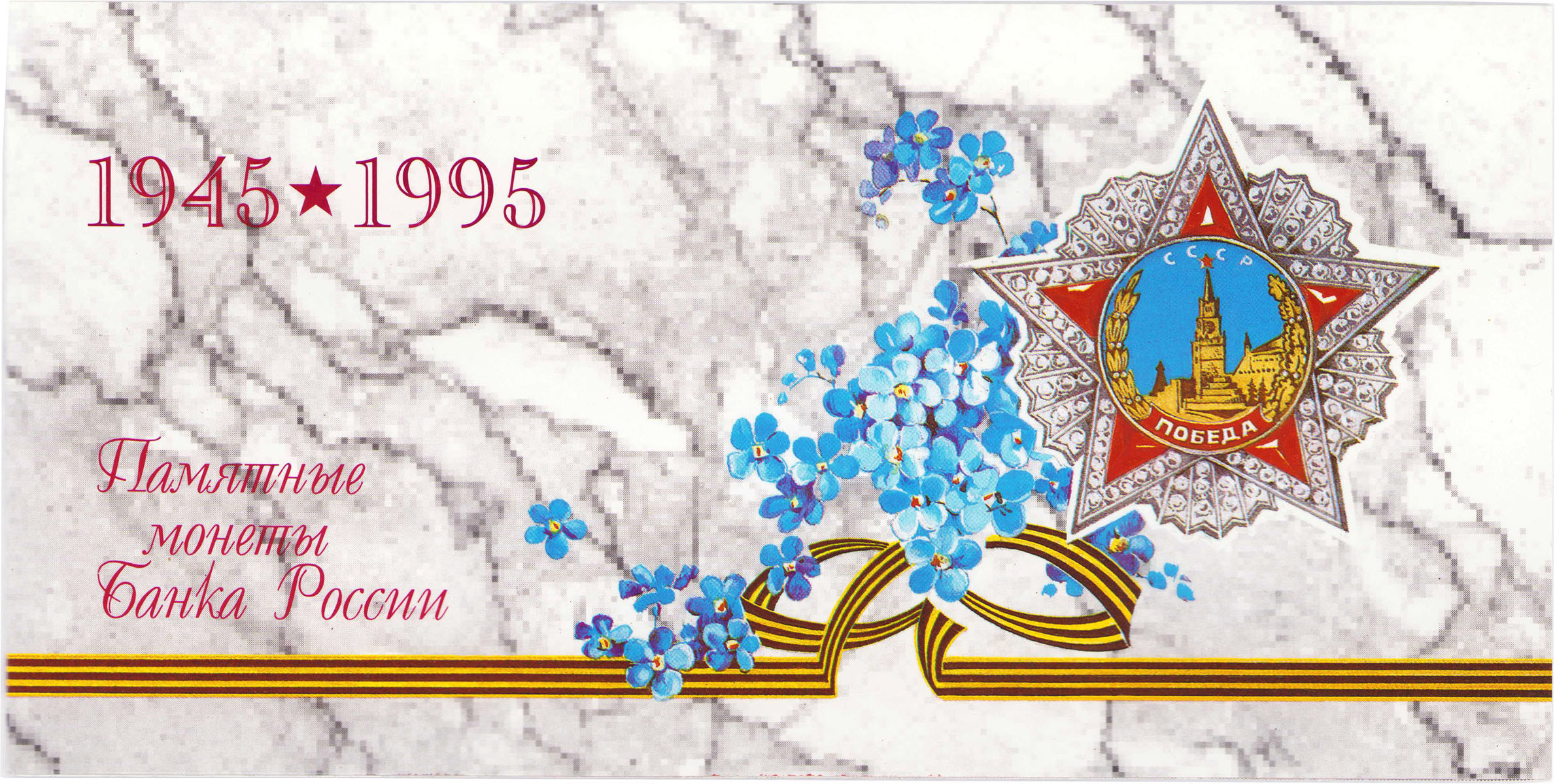 Rosja. Zestaw rocznikowy 7 monet z 1995 roku - 50. rocznica Wielkiego Zwycięstwa
